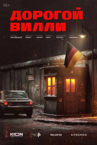 Дорогой Вилли - постер сериала